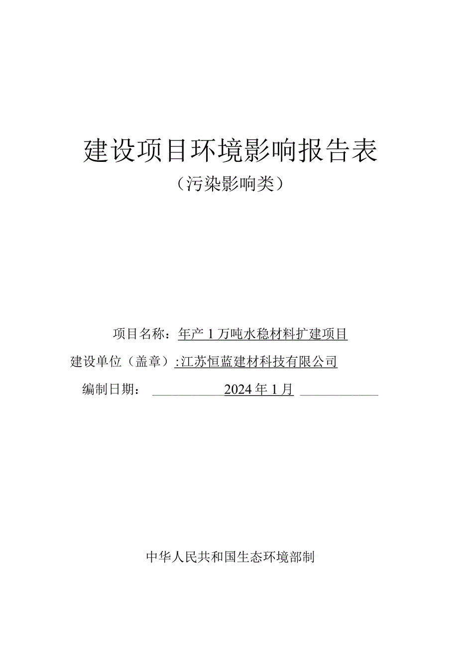 年产1万吨水稳材料扩建项目环评可研资料环境影响.docx_第1页