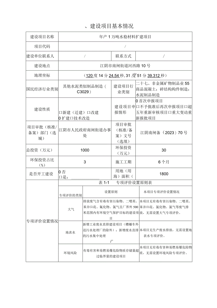 年产1万吨水稳材料扩建项目环评可研资料环境影响.docx_第2页