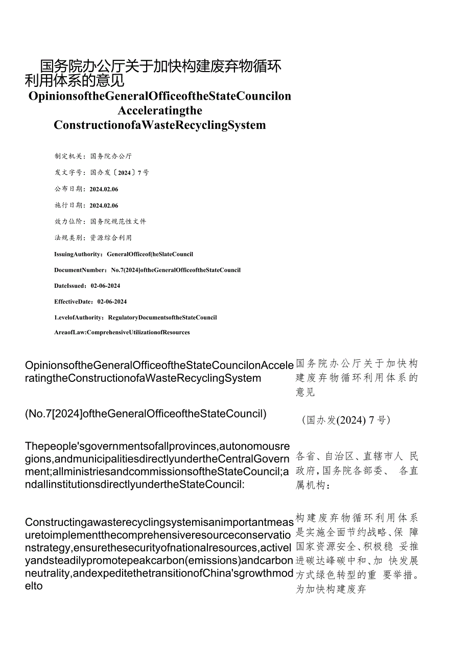 【中英文对照版】关于加快构建废弃物循环利用体系的意见.docx_第1页