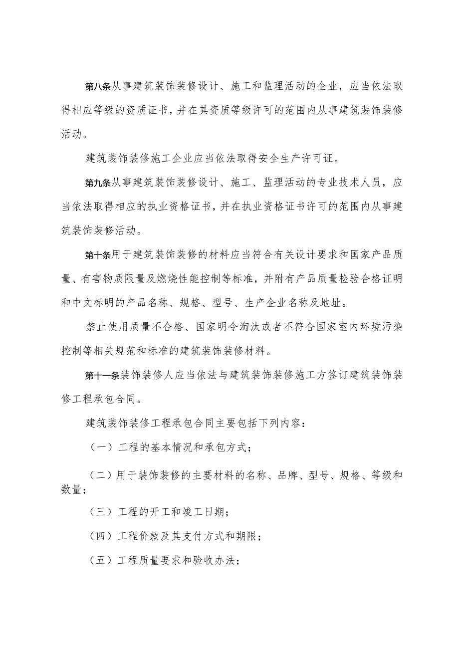 《山东省建筑装饰装修管理办法》（根据2018年1月24日山东省人民政府令第311号修订）.docx_第3页