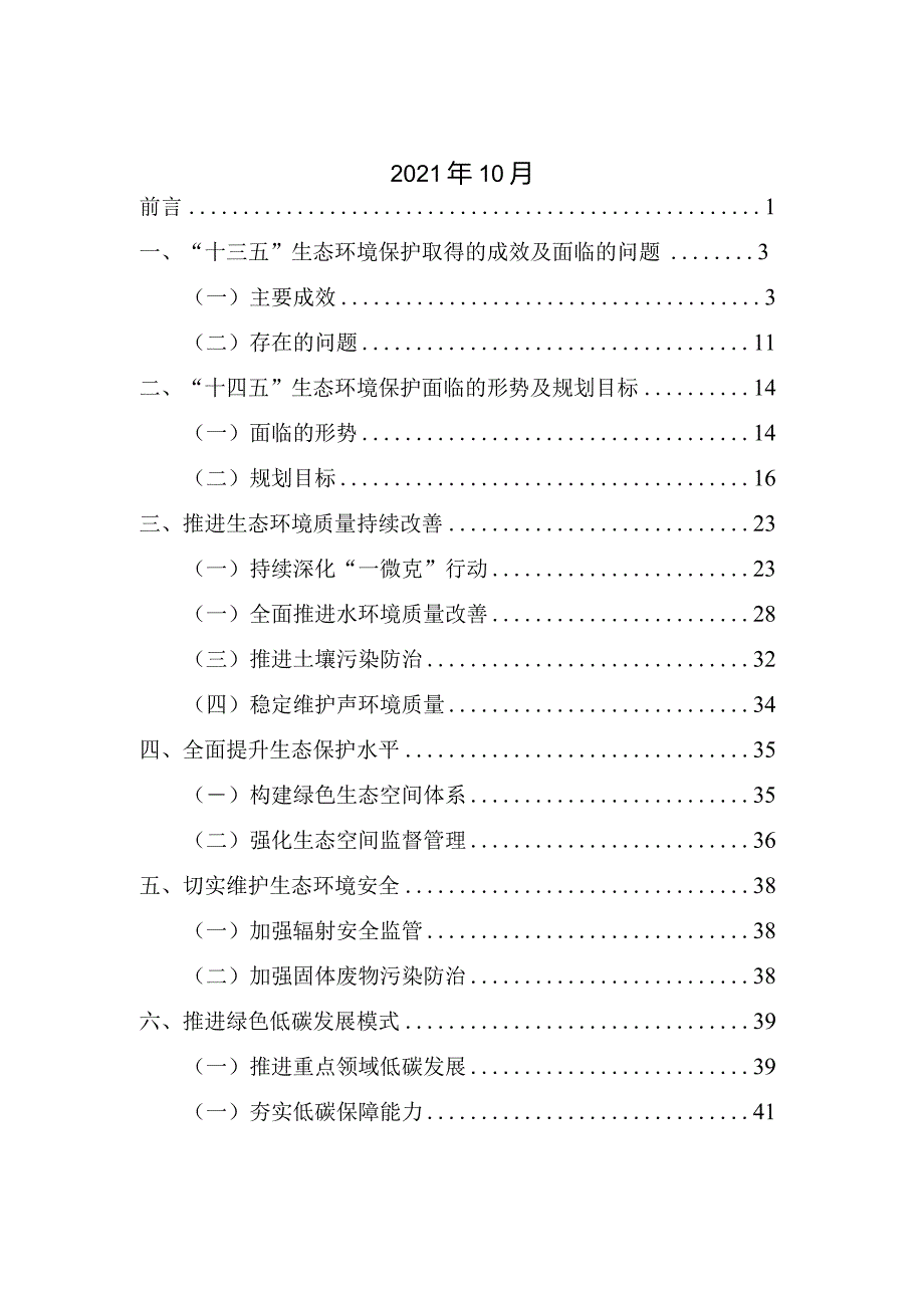 房山区“十四五”时期生态环境建设规划.docx_第2页