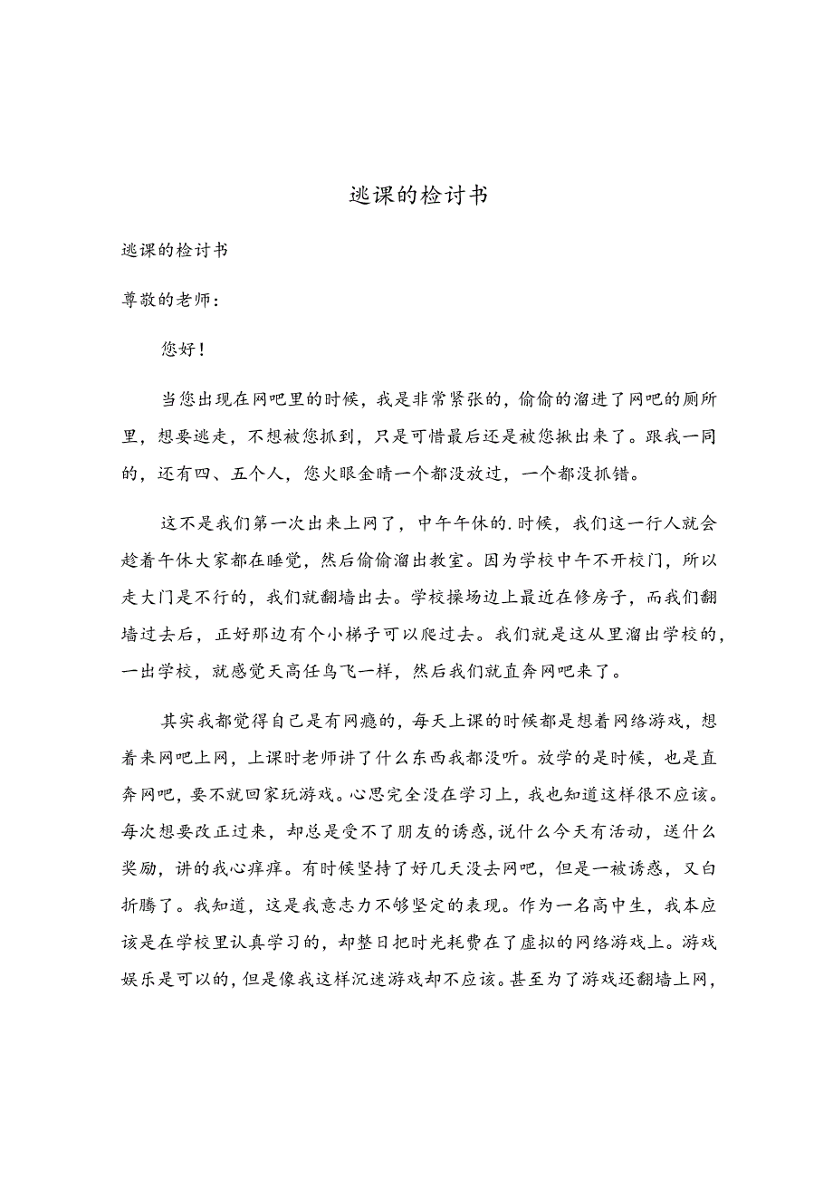 逃课的检讨书.docx_第1页