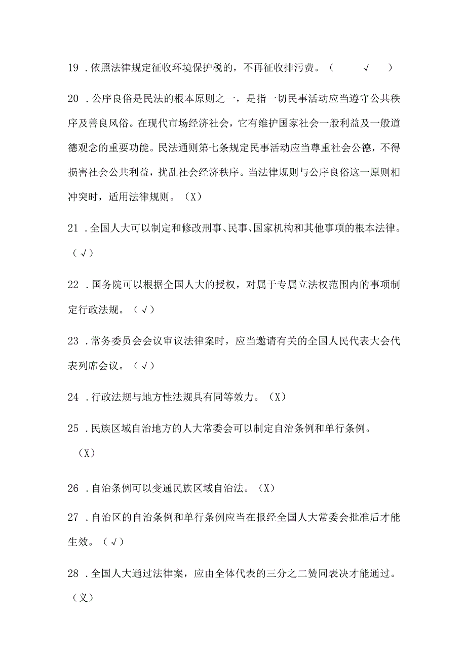 2024年法制宣传日普法知识竞赛判断题库及答案（共260题）.docx_第3页