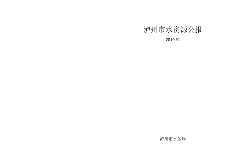 2019年泸州水资源公报.docx_第1页