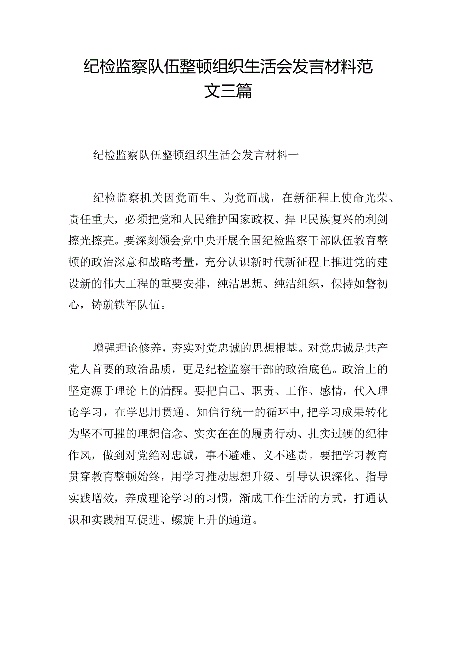 纪检监察队伍整顿组织生活会发言材料范文三篇.docx_第1页