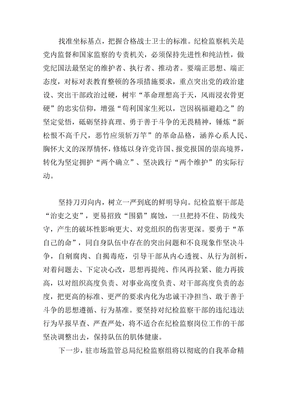 纪检监察队伍整顿组织生活会发言材料范文三篇.docx_第2页