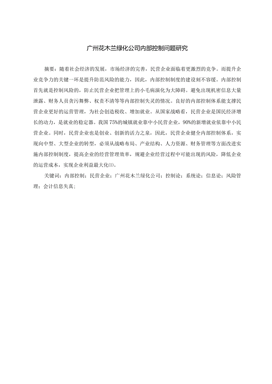 广州花木兰绿化公司内部控制问题研究分析工商管理专业.docx_第3页