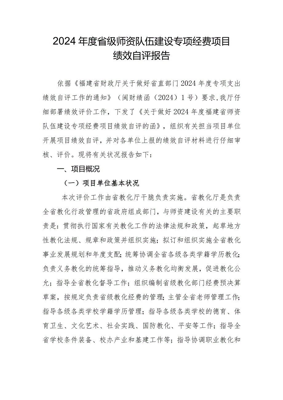 2024级师资队伍建设专项经费项目绩效自评报告.docx_第1页