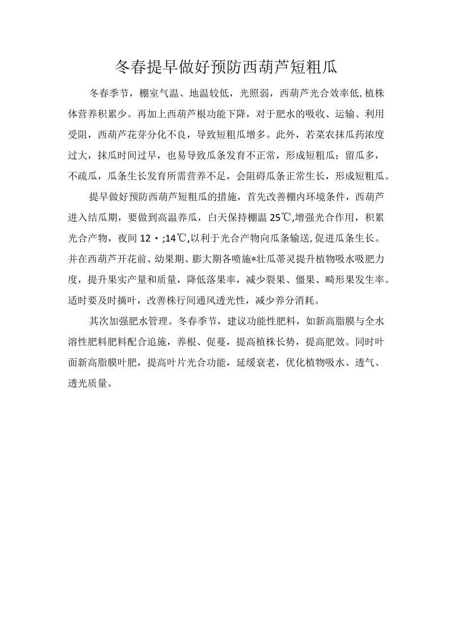 冬春提早做好预防西葫芦短粗瓜.docx_第1页