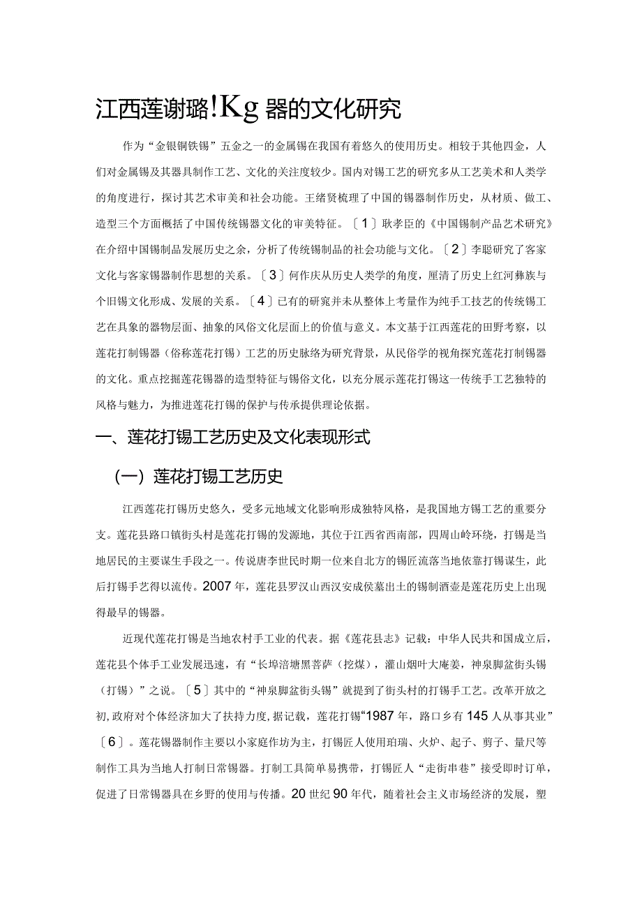 江西莲花打制锡器的文化研究.docx_第1页