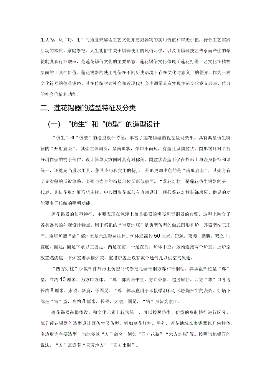 江西莲花打制锡器的文化研究.docx_第3页