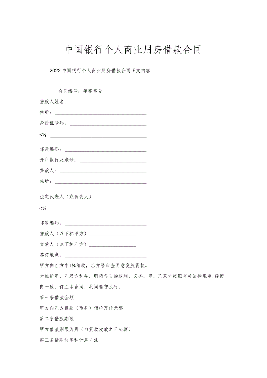 中国银行个人商业用房借款合同.docx_第1页
