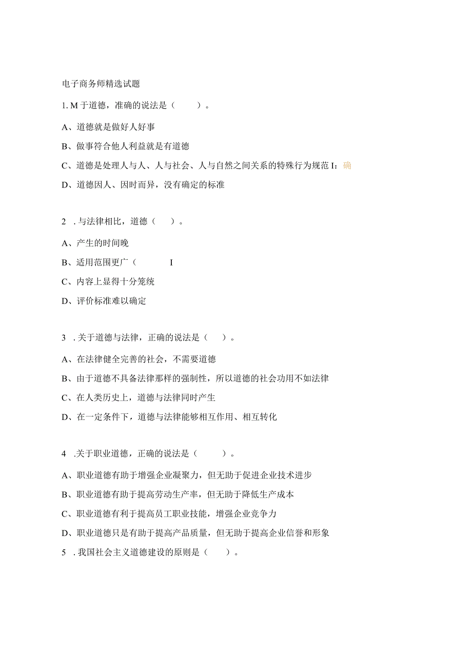 电子商务师精选试题.docx_第1页