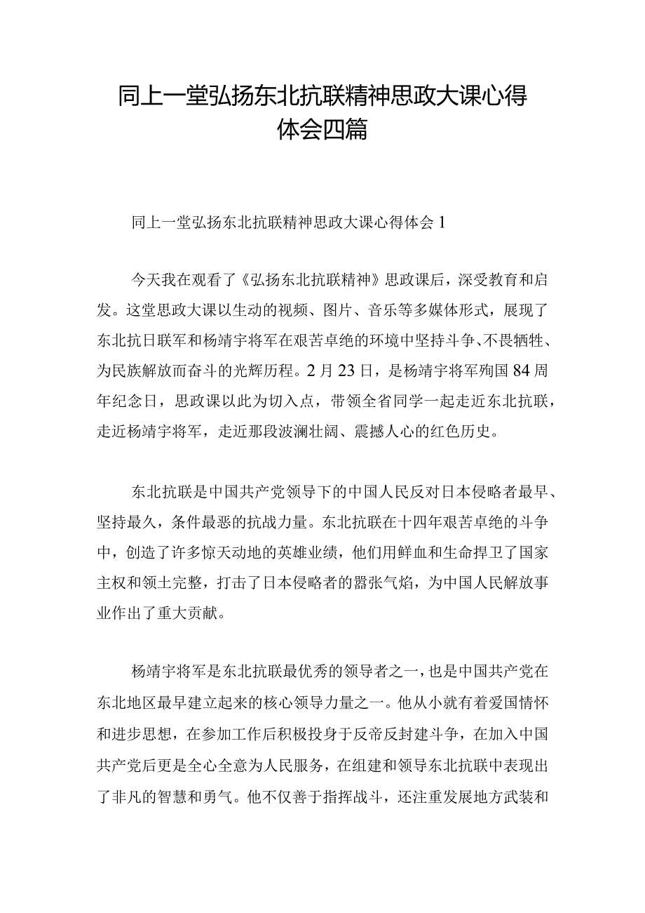 同上一堂弘扬东北抗联精神思政大课心得体会四篇.docx_第1页