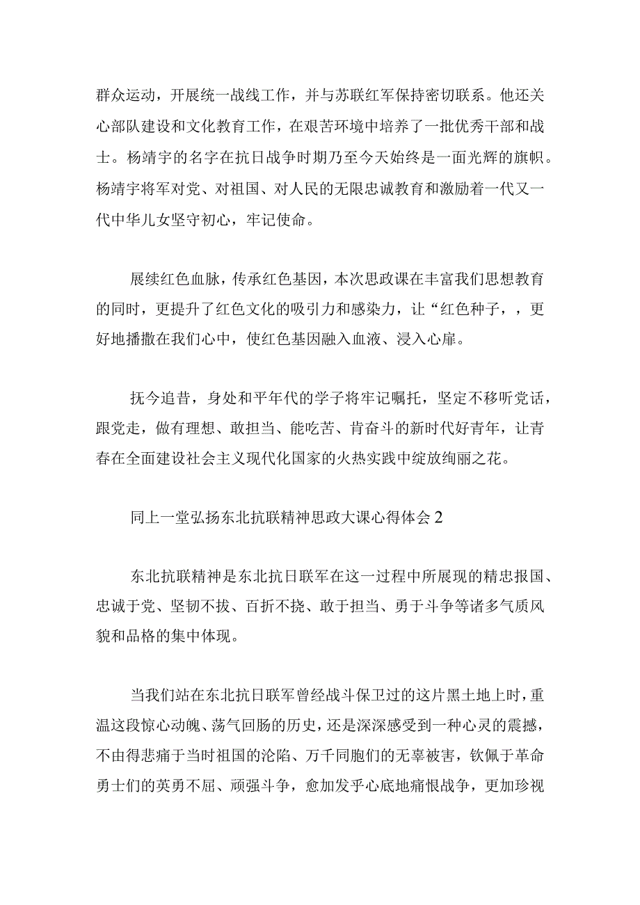 同上一堂弘扬东北抗联精神思政大课心得体会四篇.docx_第2页