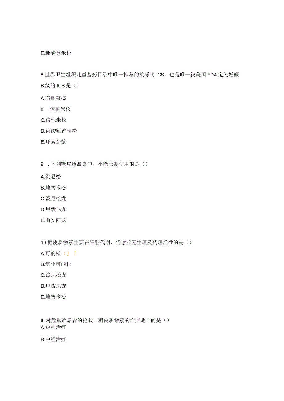 糖皮质激素类药物相关知识考试试题.docx_第3页