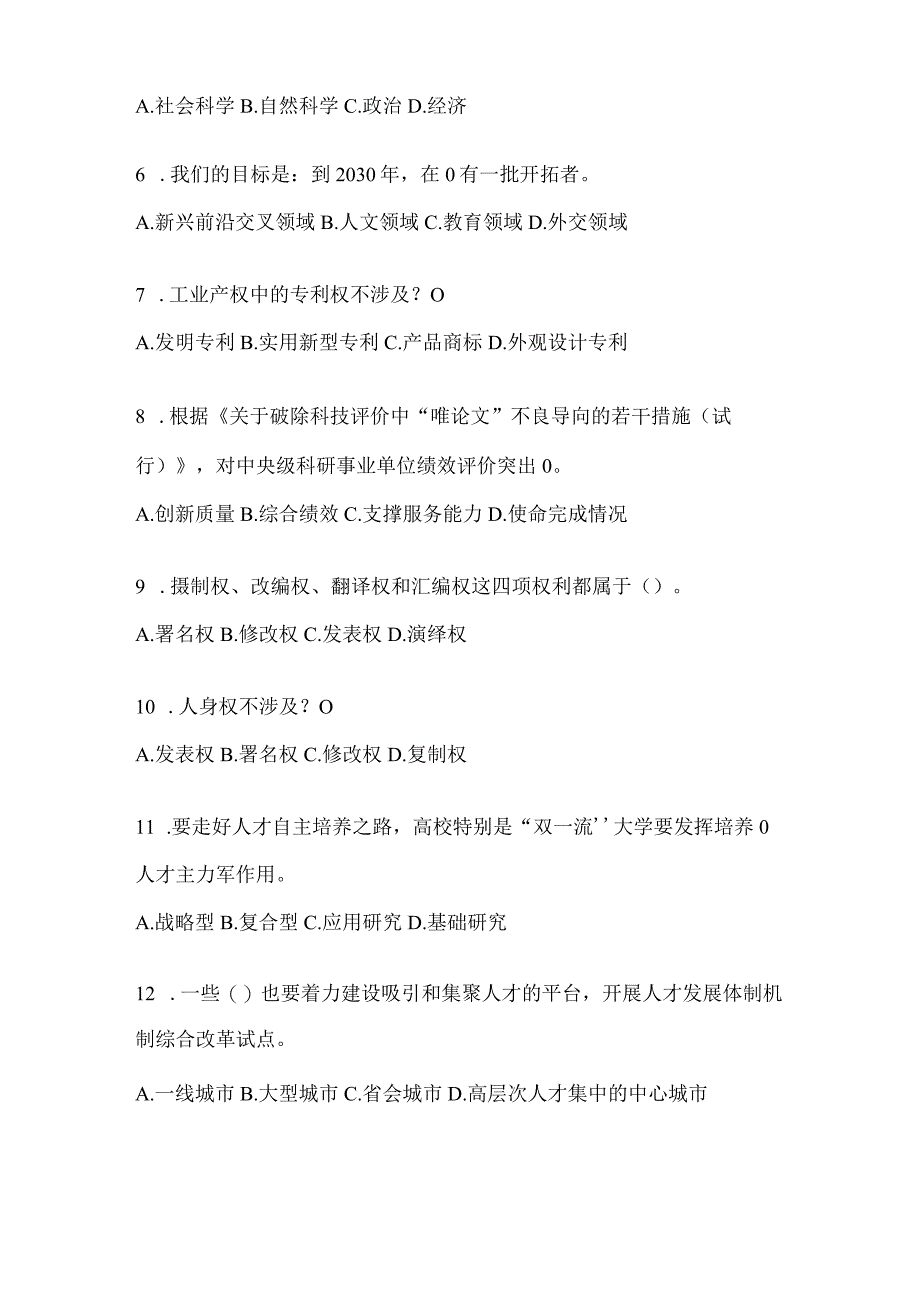 2024年继续教育公需科目应知应会考试题及答案.docx_第2页