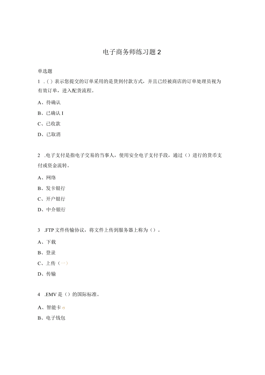 电子商务师练习题2.docx_第1页