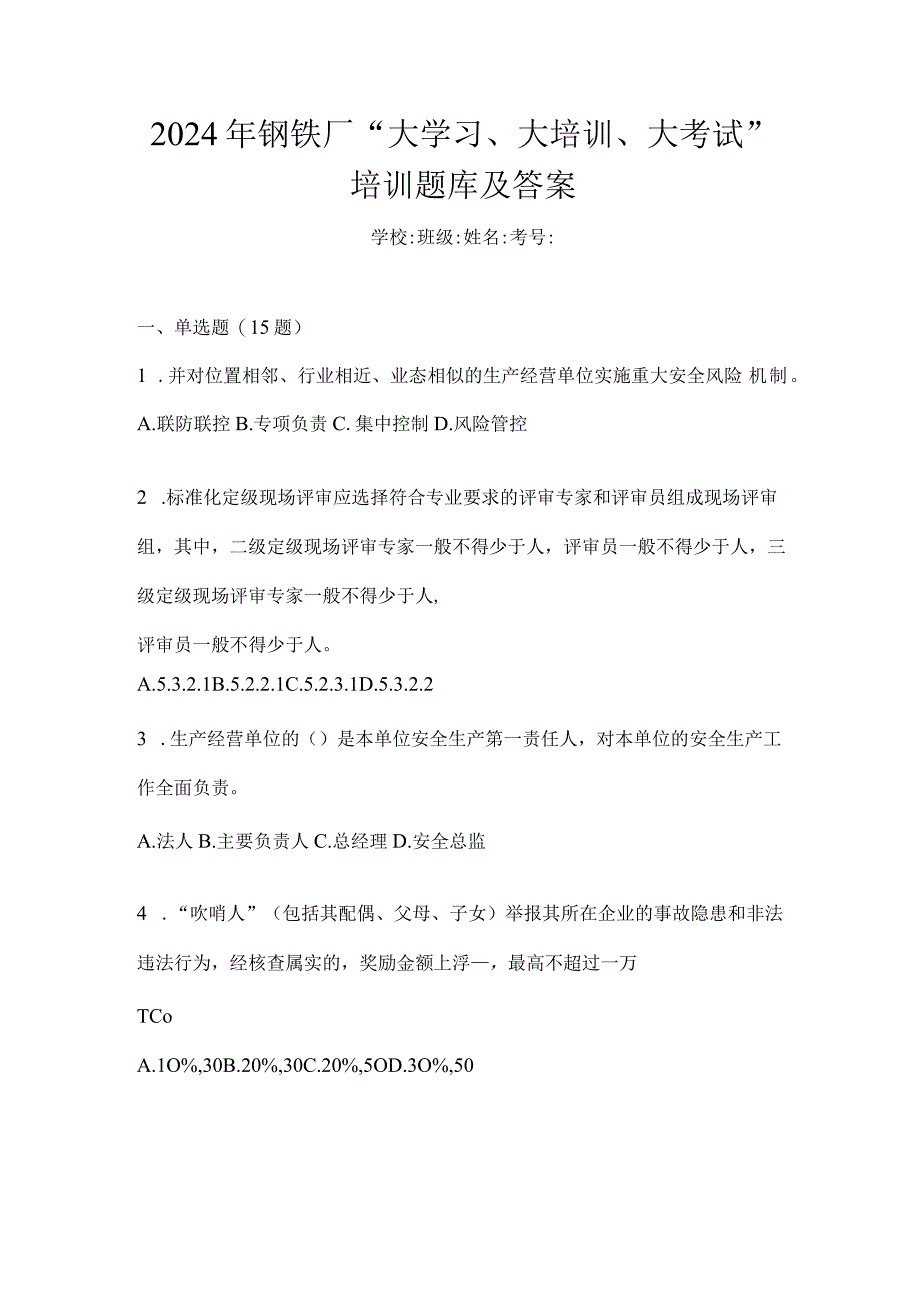 2024年钢铁厂“大学习、大培训、大考试”培训题库及答案.docx_第1页