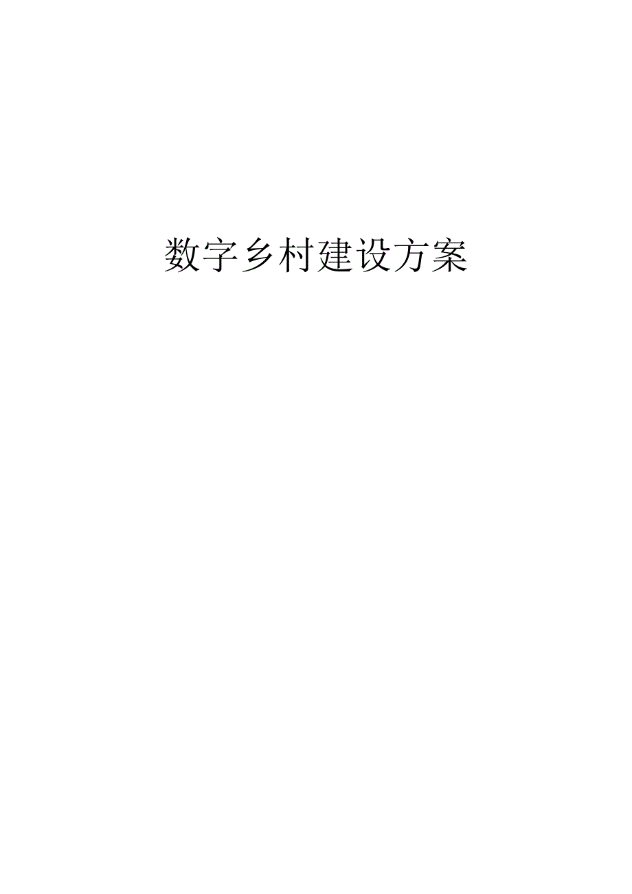 数字乡村建设方案.docx_第1页