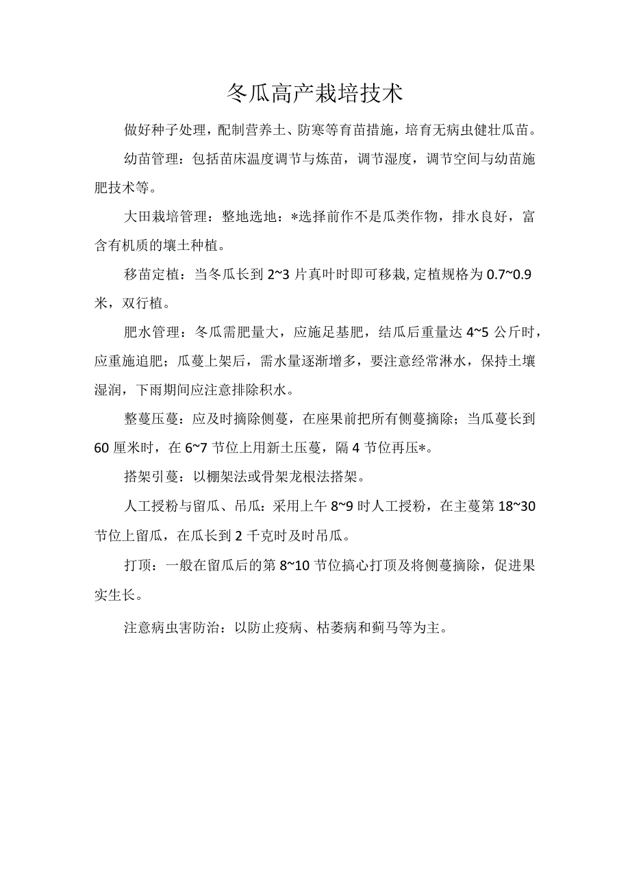 冬瓜高产栽培技术.docx_第1页