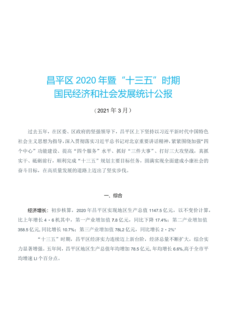 昌平区2020年国民经济和社会发展统计公报.docx_第1页