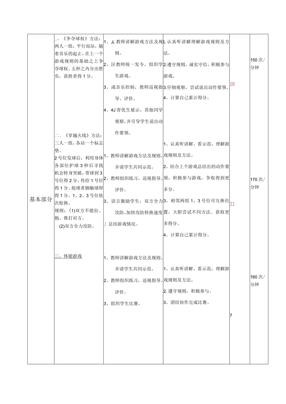 人教版一年级体育上册操控性技能——护球与游戏（教案）（表格式）.docx_第2页