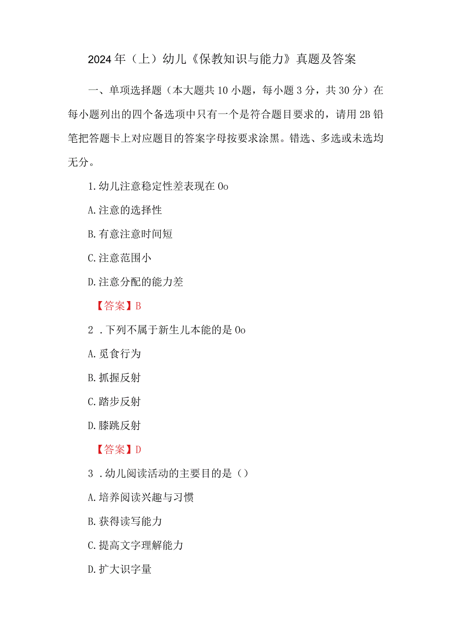 2024年（上）幼儿《保教知识与能力》真题及答案.docx_第1页