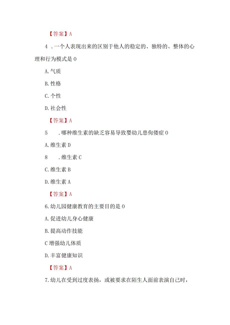 2024年（上）幼儿《保教知识与能力》真题及答案.docx_第2页