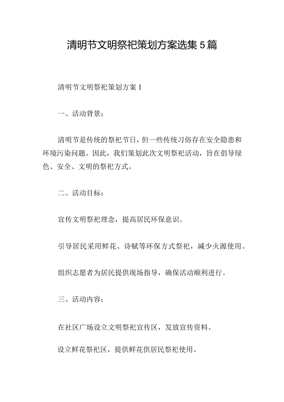 清明节文明祭祀策划方案选集5篇.docx_第1页