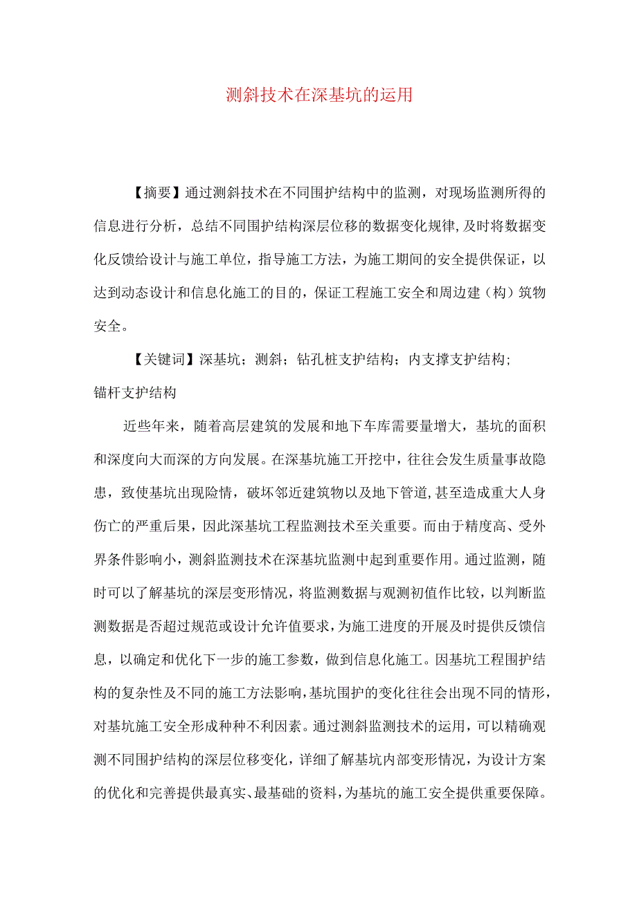 测斜技术在深基坑的运用.docx_第1页