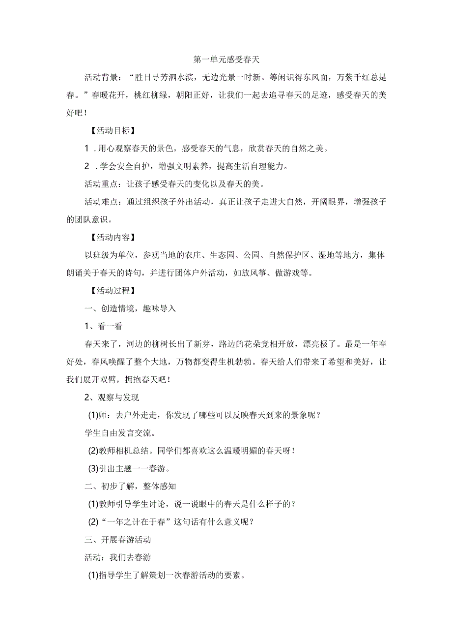 粤教版四年级下册综合实践活动感受春天教案.docx_第1页