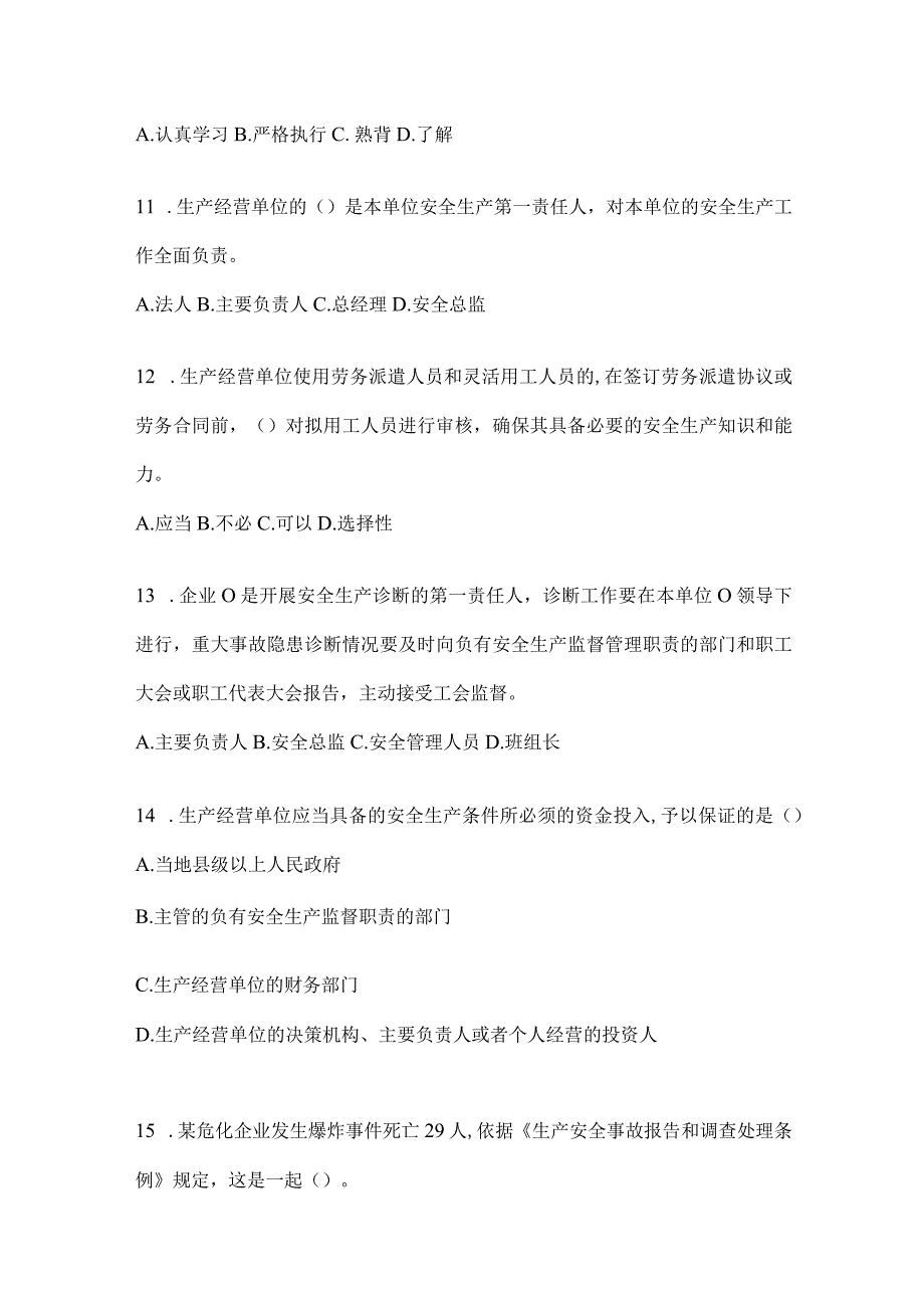 2024年落实“大学习、大培训、大考试”习题库及答案.docx_第3页