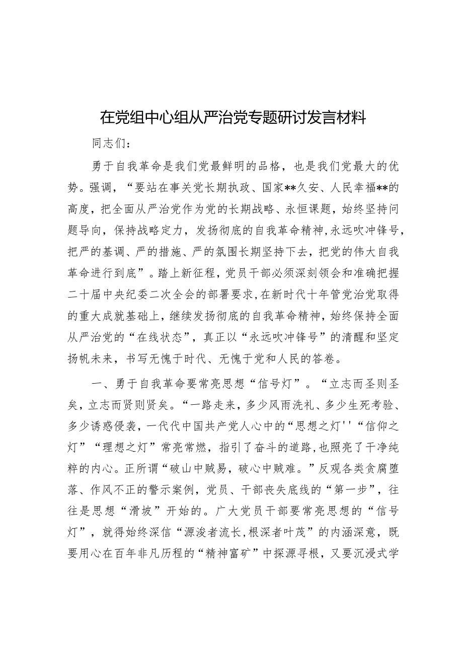 在党组中心组从严治党专题研讨发言材料【】.docx_第1页