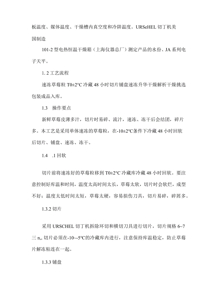 草莓片真空冷冻干燥工艺论文.docx_第2页