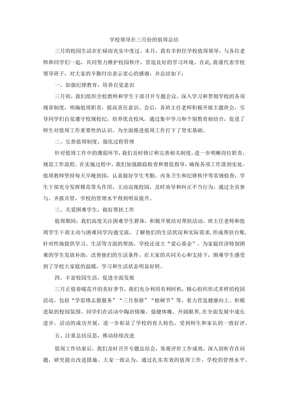 学校领导在三月份的值周总结.docx_第1页