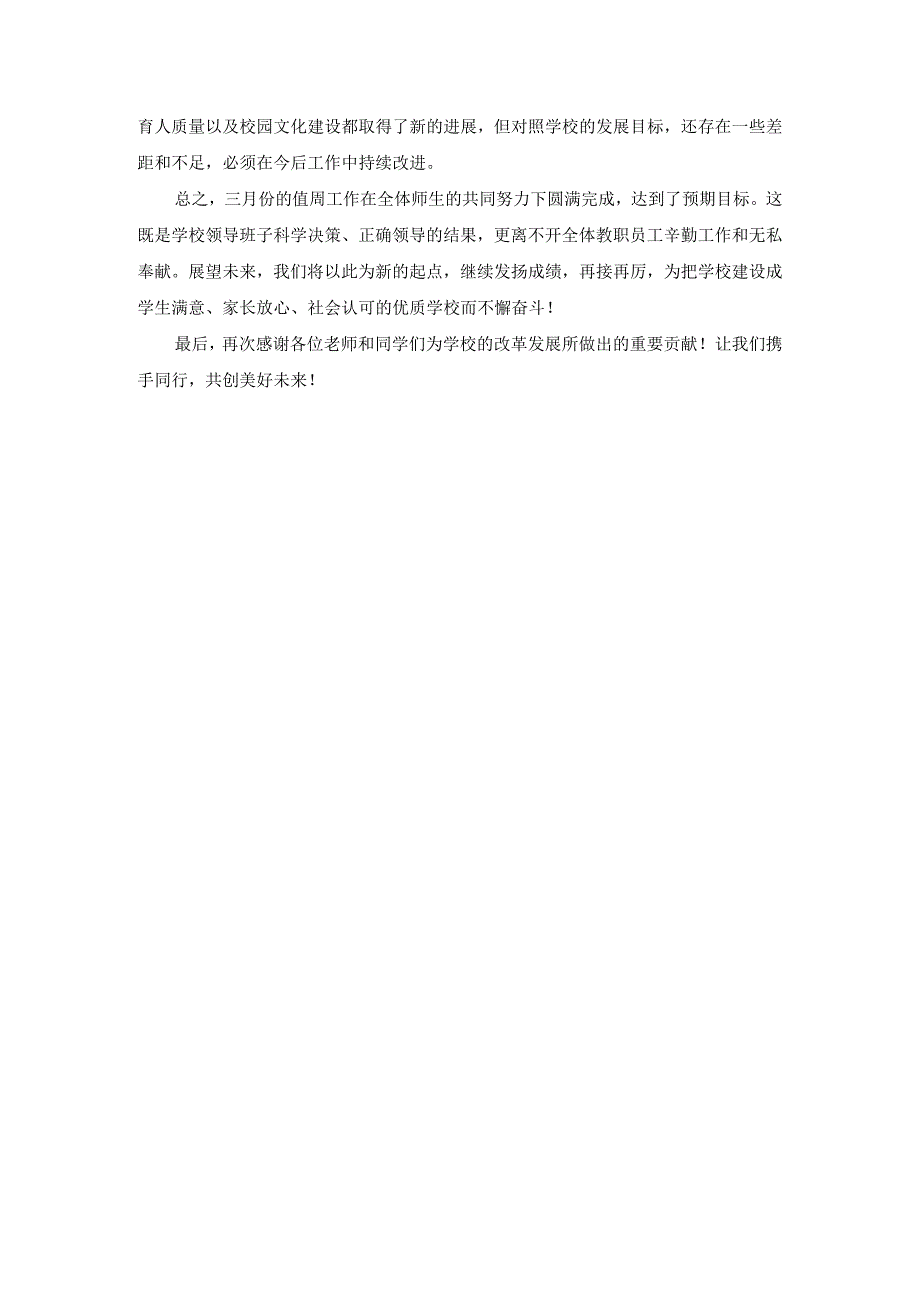 学校领导在三月份的值周总结.docx_第2页