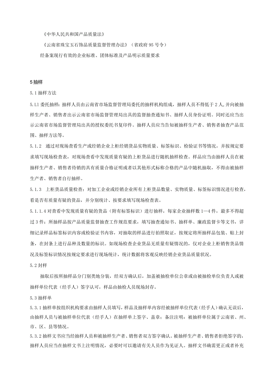 17.2024年云南省珠宝玉石、贵金属及其镶嵌饰品质量监督抽查实施细则.docx_第3页