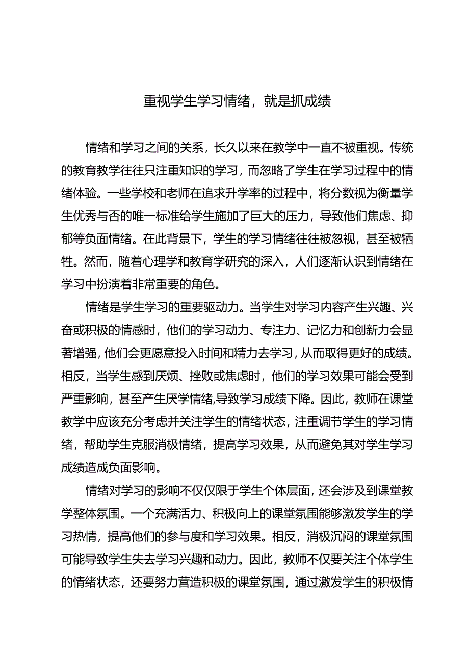 重视学生学习情绪就是抓成绩.docx_第1页