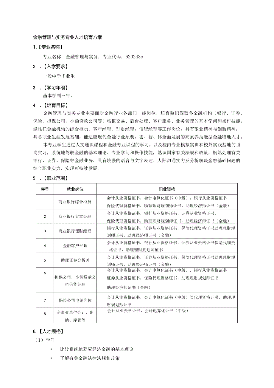 2024级金融人才培养方案.docx_第1页