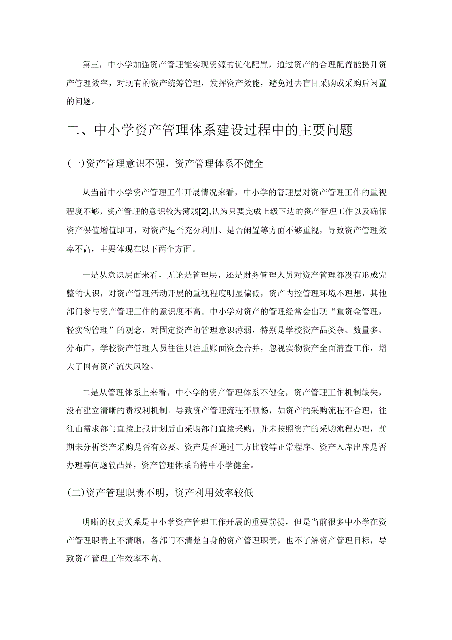 从财务管控视角分析中小学如何构建科学资产管理体系.docx_第2页