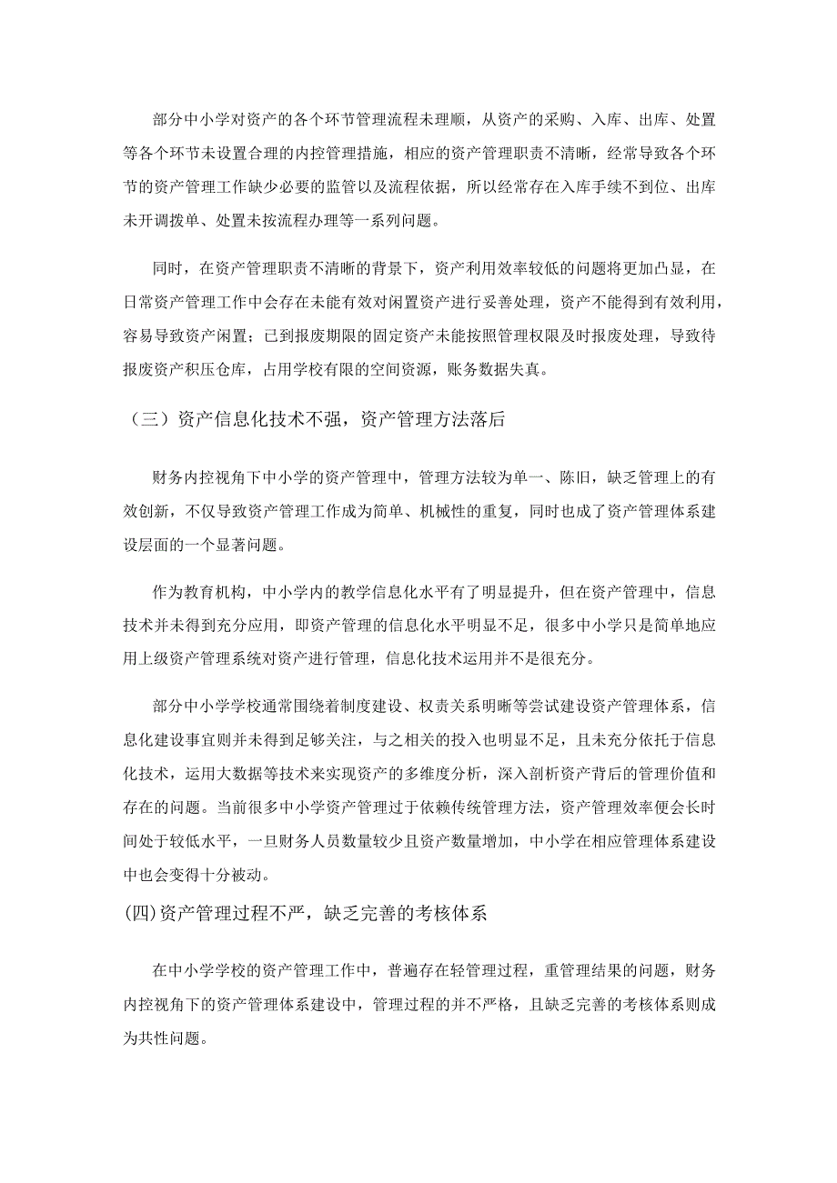 从财务管控视角分析中小学如何构建科学资产管理体系.docx_第3页