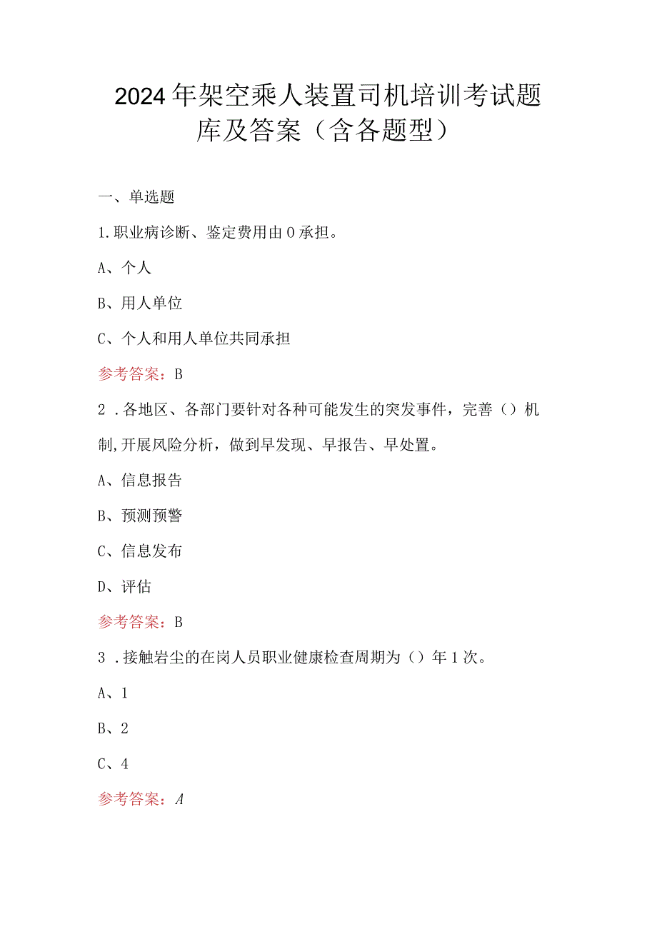 2024年架空乘人装置司机培训考试题库及答案（含各题型）.docx_第1页