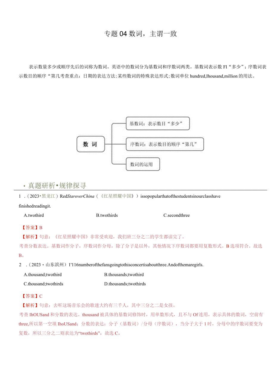 专题04数词&主谓一致（讲练）（解析版）.docx_第1页