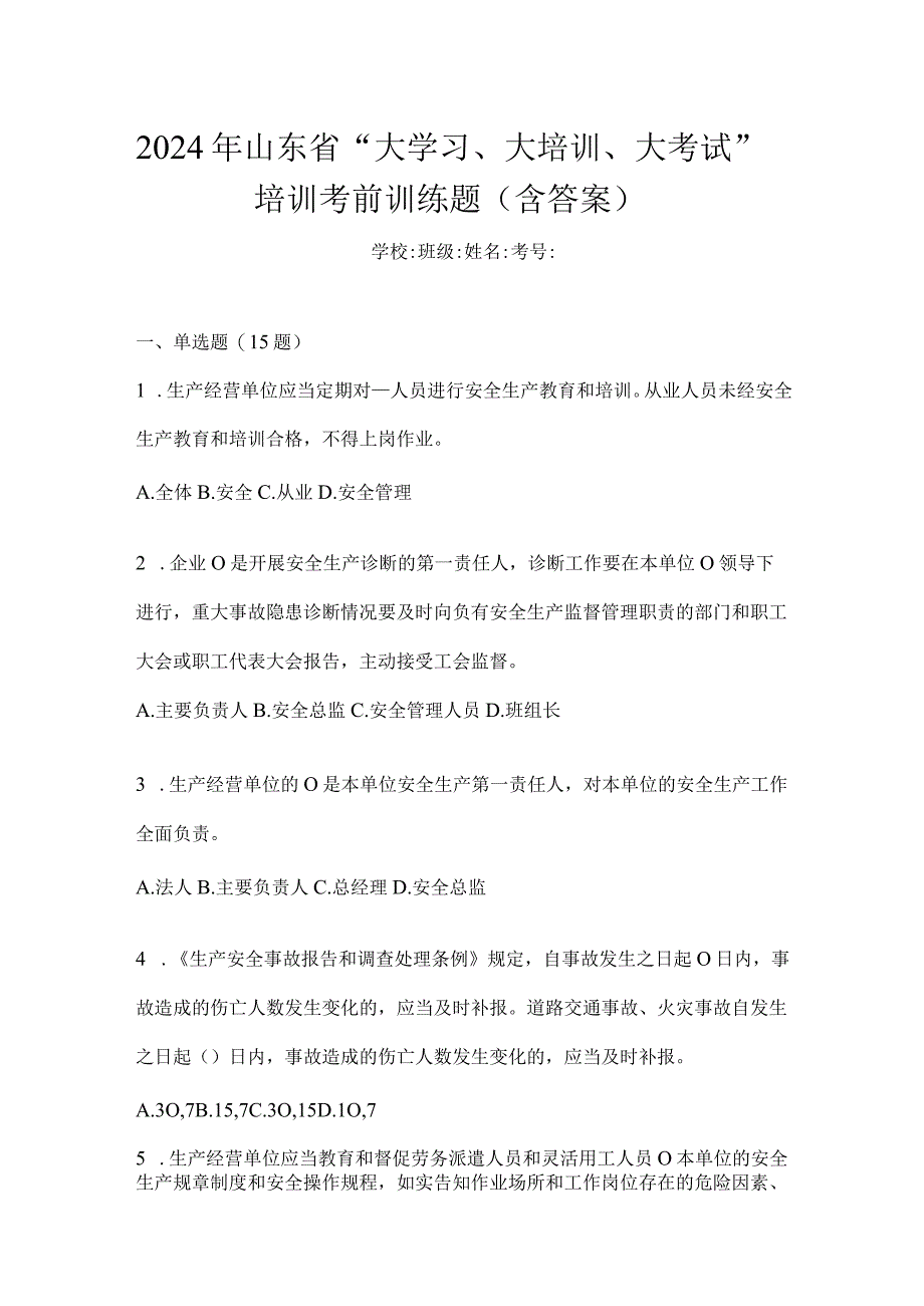 2024年山东省“大学习、大培训、大考试”培训考前训练题（含答案）.docx_第1页