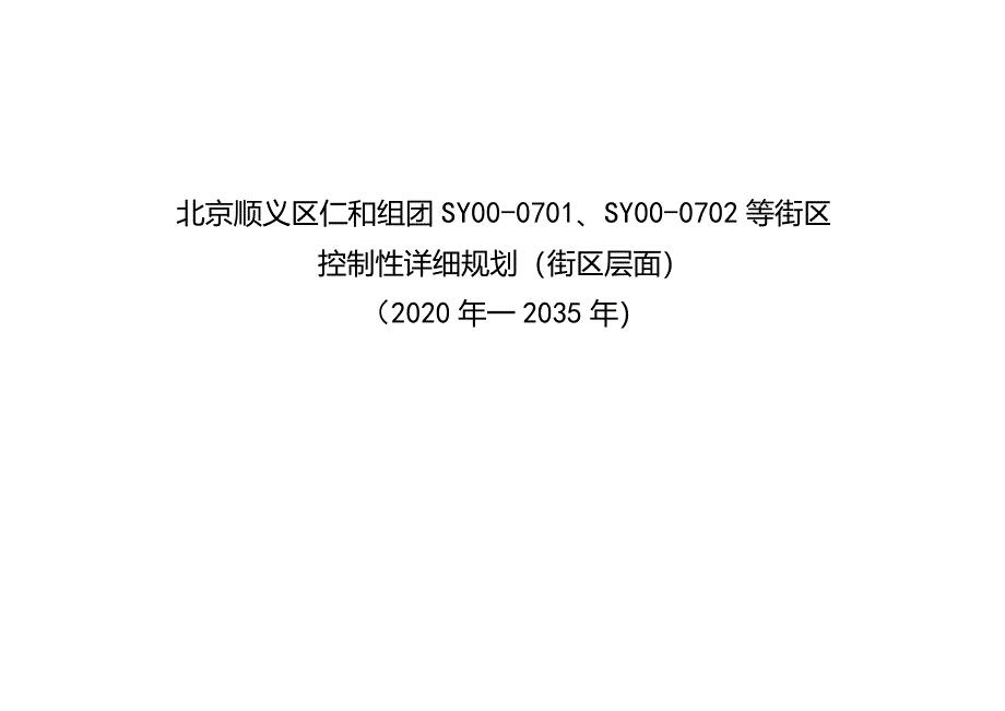 北京顺义区仁和组团SY00—0701、SY00—0702等街区控制性详细规划（街区层面）（2020年—2035年）.docx_第1页