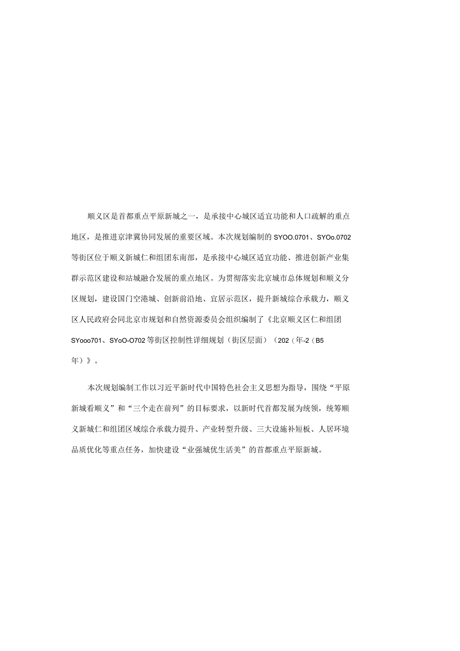 北京顺义区仁和组团SY00—0701、SY00—0702等街区控制性详细规划（街区层面）（2020年—2035年）.docx_第2页