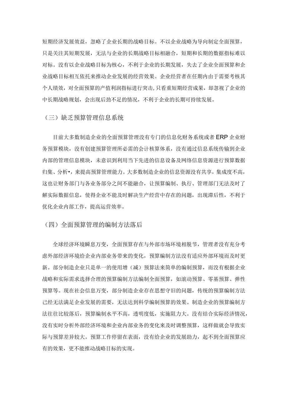 制造企业全面预算管理的困境及对策探讨.docx_第2页