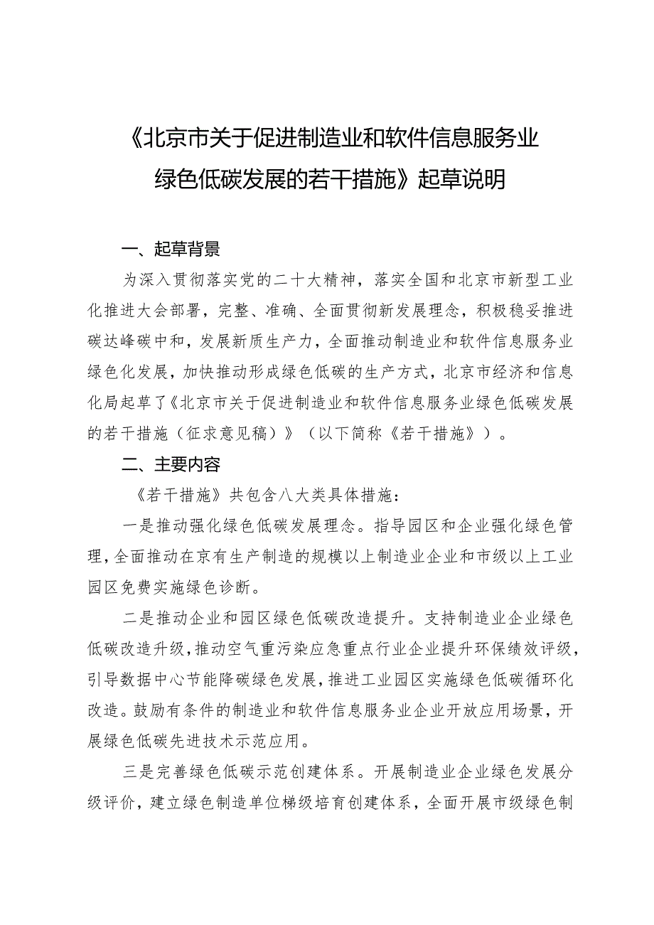 《北京市关于促进制造业和软件信息服务业绿色低碳发展的若干措施》起草说明.docx_第1页