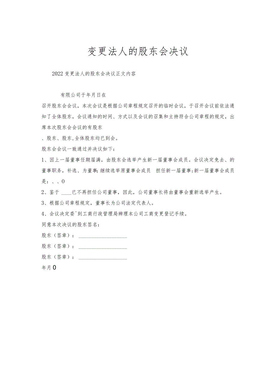 变更法人的股东会决议.docx_第1页